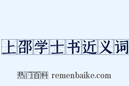上邵学士书近义词是什么意思的图片